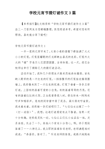 学校元宵节猜灯谜作文3篇