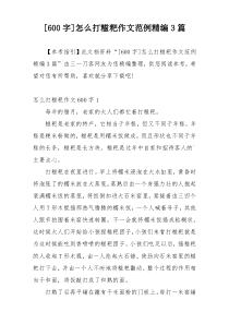 [600字]怎么打糍粑作文范例精编3篇