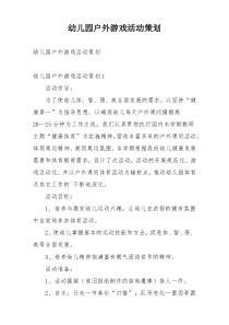 幼儿园户外游戏活动策划