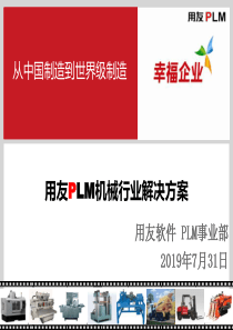 用友PLM机械行业方案
