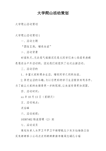 大学爬山活动策划