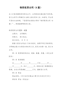 物资租赁合同（8篇）