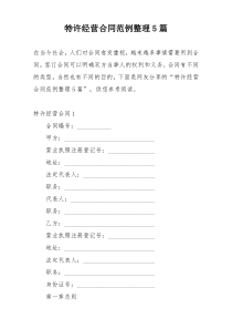特许经营合同范例整理5篇
