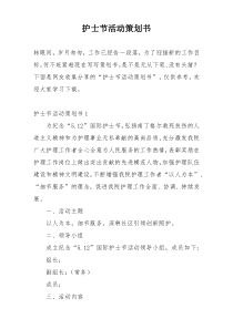 护士节活动策划书
