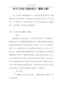 电子工艺实习报告范文（最新8篇）