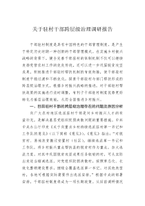 关于驻村干部跨层级治理调研报告