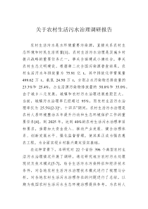 关于农村生活污水治理调研报告