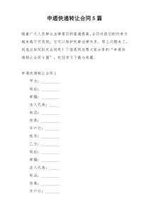 申通快递转让合同5篇