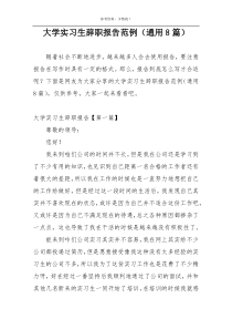 大学实习生辞职报告范例（通用8篇）