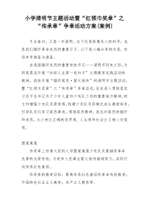 小学清明节主题活动暨“红领巾奖章”之“传承章”争章活动方案(案例)