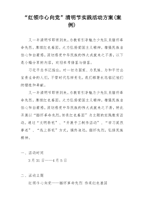 “红领巾心向党”清明节实践活动方案(案例)