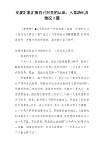 发展对象汇报自己对党的认识、入党动机及情况3篇
