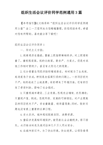 组织生活会议评价同学范例通用3篇