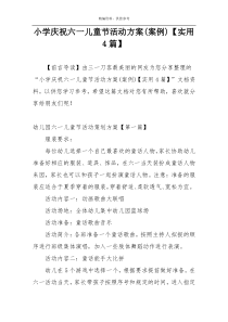 小学庆祝六一儿童节活动方案(案例)【实用4篇】