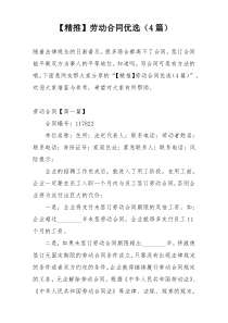 【精推】劳动合同优选（4篇）
