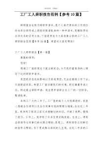 工厂工人辞职报告范例【参考10篇】