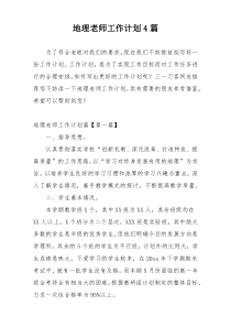 地理老师工作计划4篇