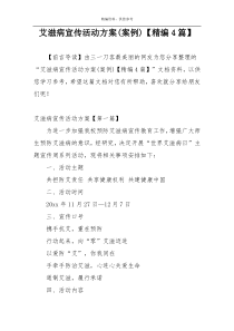 艾滋病宣传活动方案(案例)【精编4篇】
