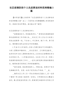 社区疫情防控个人先进事迹材料范例精编3篇