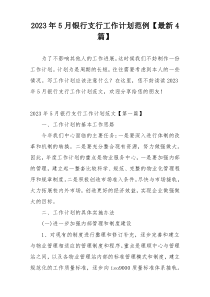 2023年5月银行支行工作计划范例【最新4篇】