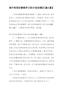 高中利用好暑假学习的计划安排【汇编4篇】