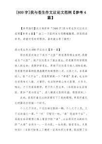 [800字]我与苍生作文议论文范例【参考4篇】