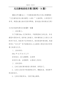 元旦游戏活动方案(案例)（4篇）