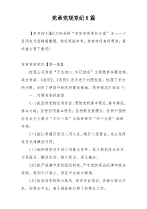 党章党规党纪8篇