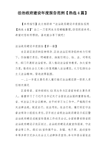 法治政府建设年度报告范例【热选4篇】