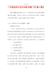 二年级的家长会发言稿(样稿)【汇编4篇】