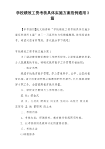 学校绩效工资考核具体实施方案范例通用3篇