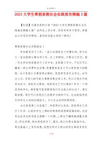 2023大学生寒假家教社会实践报告精编3篇