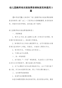 幼儿园教师培训差旅费报销制度范例通用3篇