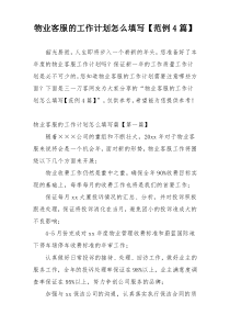 物业客服的工作计划怎么填写【范例4篇】