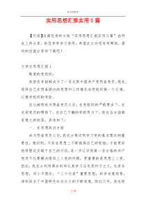 实用思想汇报实用5篇