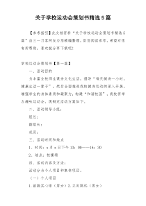 关于学校运动会策划书精选5篇