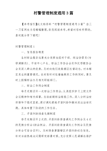 村警管理制度通用3篇