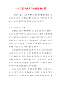 土木工程毕业实习心得精编4篇