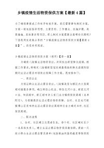 乡镇疫情生活物资保供方案【最新4篇】