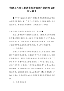 党建工作责任制落实包括哪些内容范例【最新4篇】