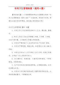 车间卫生管理制度（通用4篇）