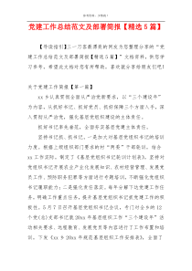 党建工作总结范文及部署简报【精选5篇】