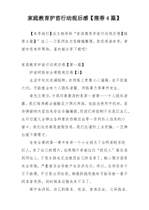 家庭教育护苗行动观后感【推荐4篇】