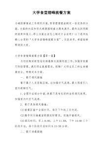 大学食堂错峰就餐方案