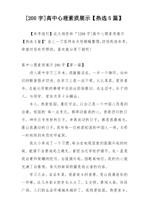[200字]高中心理素质展示【热选5篇】