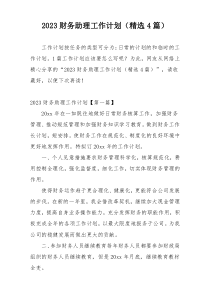 2023财务助理工作计划（精选4篇）