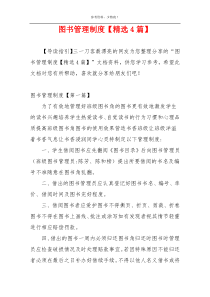 图书管理制度【精选4篇】