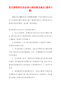 党支部组织生活会谈心谈话意见建议(通用5篇)