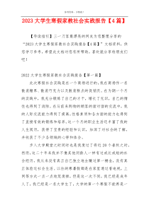 2023大学生寒假家教社会实践报告【4篇】