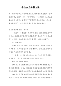 学生食堂分餐方案